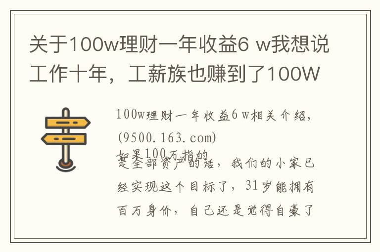 關(guān)于100w理財(cái)一年收益6 w我想說(shuō)工作十年，工薪族也賺到了100W！