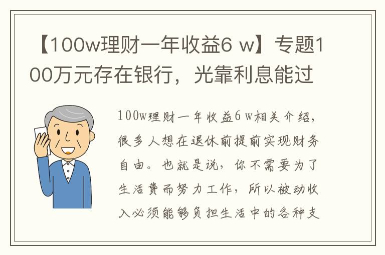 【100w理財一年收益6 w】專題100萬元存在銀行，光靠利息能過上什么樣的日子？