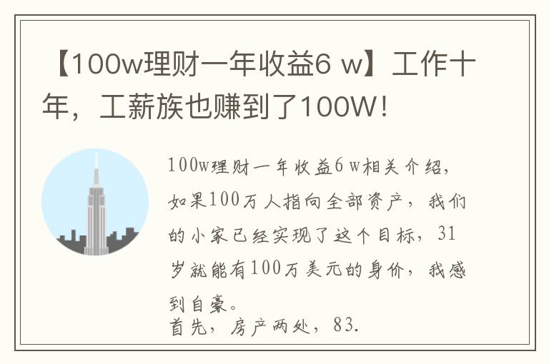 【100w理財(cái)一年收益6 w】工作十年，工薪族也賺到了100W！