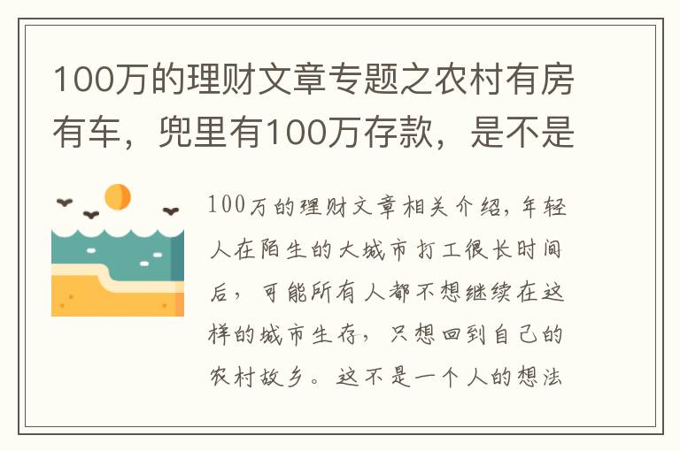 100萬(wàn)的理財(cái)文章專題之農(nóng)村有房有車，兜里有100萬(wàn)存款，是不是可以衣食無(wú)憂了？