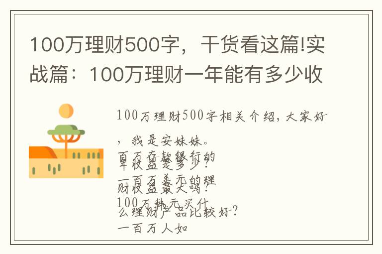 100萬理財500字，干貨看這篇!實戰(zhàn)篇：100萬理財一年能有多少收益？