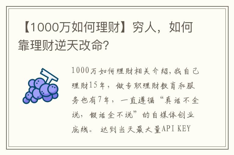 【1000萬如何理財(cái)】窮人，如何靠理財(cái)逆天改命？