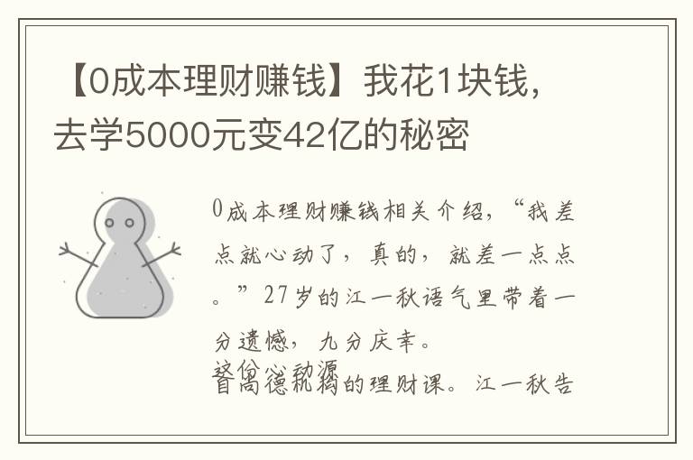 【0成本理財賺錢】我花1塊錢，去學5000元變42億的秘密