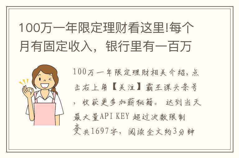 100萬(wàn)一年限定理財(cái)看這里!每個(gè)月有固定收入，銀行里有一百萬(wàn)元的存款，生活水準(zhǔn)如何？