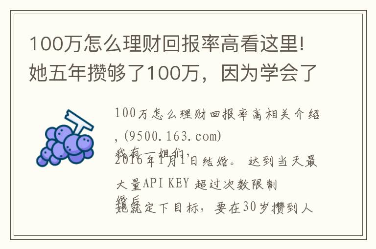 100萬(wàn)怎么理財(cái)回報(bào)率高看這里!她五年攢夠了100萬(wàn)，因?yàn)閷W(xué)會(huì)了這樣理財(cái)