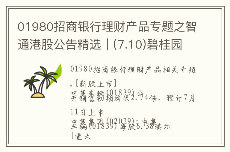 01980招商銀行理財(cái)產(chǎn)品專題之智通港股公告精選︱(7.10)碧桂園服務(wù)擬最多3.75億元收購物業(yè)管理公司