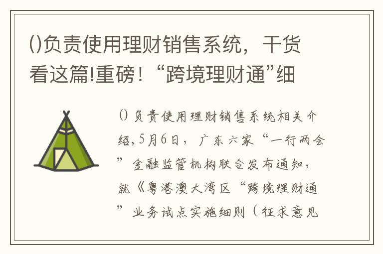 負(fù)責(zé)使用理財(cái)銷售系統(tǒng)，干貨看這篇!重磅！“跨境理財(cái)通”細(xì)則來了：總額度1500億 單個(gè)投資者額度100萬