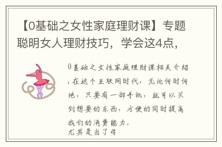 【0基礎(chǔ)之女性家庭理財(cái)課】專(zhuān)題聰明女人理財(cái)技巧，學(xué)會(huì)這4點(diǎn)，輕松打造健康的家庭財(cái)務(wù)