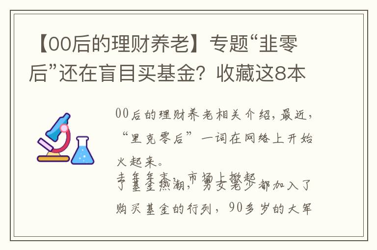 【00后的理財養(yǎng)老】專題“韭零后”還在盲目買基金？收藏這8本理財書，賺錢不是夢