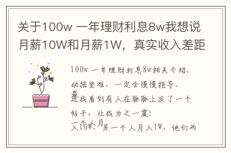 關(guān)于100w 一年理財利息8w我想說月薪10W和月薪1W，真實(shí)收入差距100倍：普通人做到3點(diǎn)，就能破局