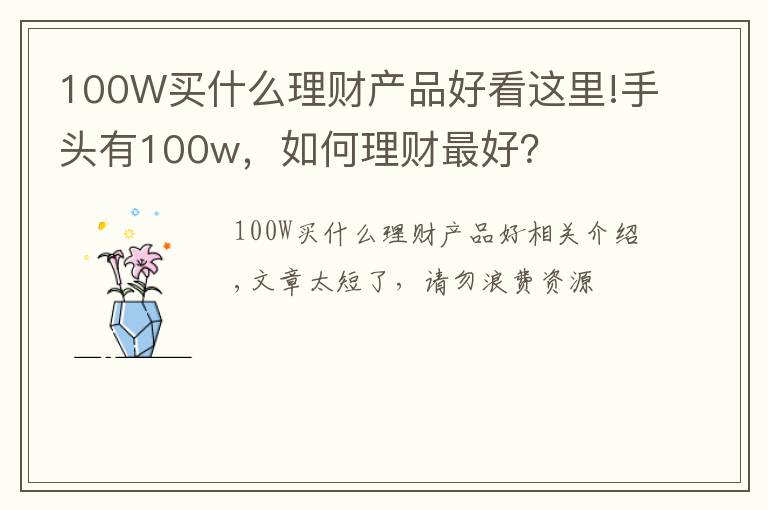 100W買什么理財產品好看這里!手頭有100w，如何理財最好？