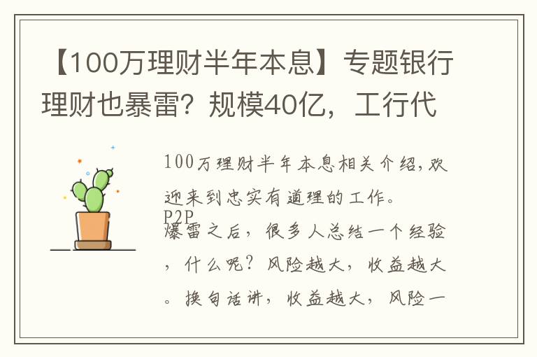 【100萬理財半年本息】專題銀行理財也暴雷？規(guī)模40億，工行代銷的銀行理財也不保本了？