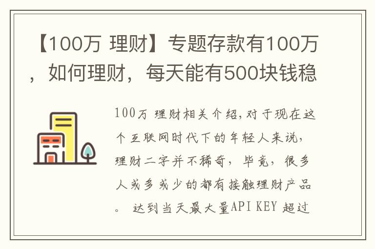 【100萬 理財(cái)】專題存款有100萬，如何理財(cái)，每天能有500塊錢穩(wěn)健收益？