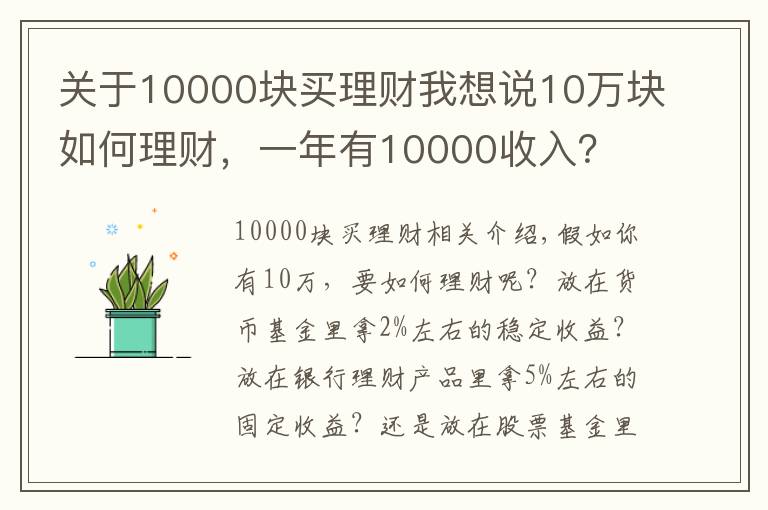 關(guān)于10000塊買理財我想說10萬塊如何理財，一年有10000收入？