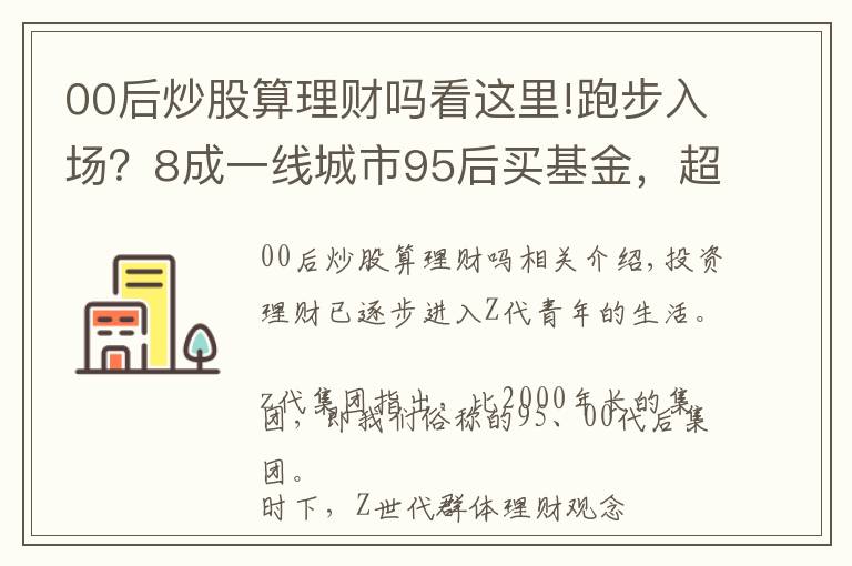 00后炒股算理財(cái)嗎看這里!跑步入場？8成一線城市95后買基金，超兩成拿30%+收入理財(cái)