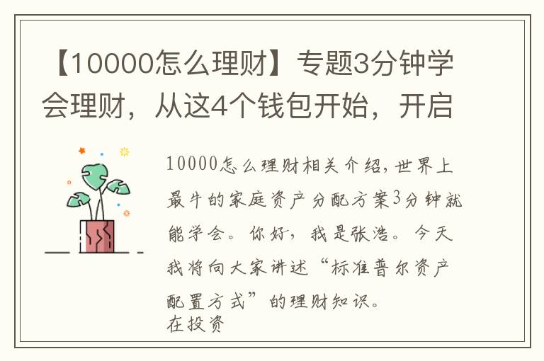 【10000怎么理財(cái)】專題3分鐘學(xué)會(huì)理財(cái)，從這4個(gè)錢包開始，開啟你的財(cái)富倍增計(jì)劃