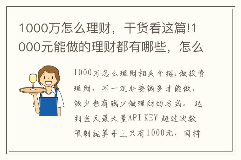 1000萬(wàn)怎么理財(cái)，干貨看這篇!1000元能做的理財(cái)都有哪些，怎么選比較好？