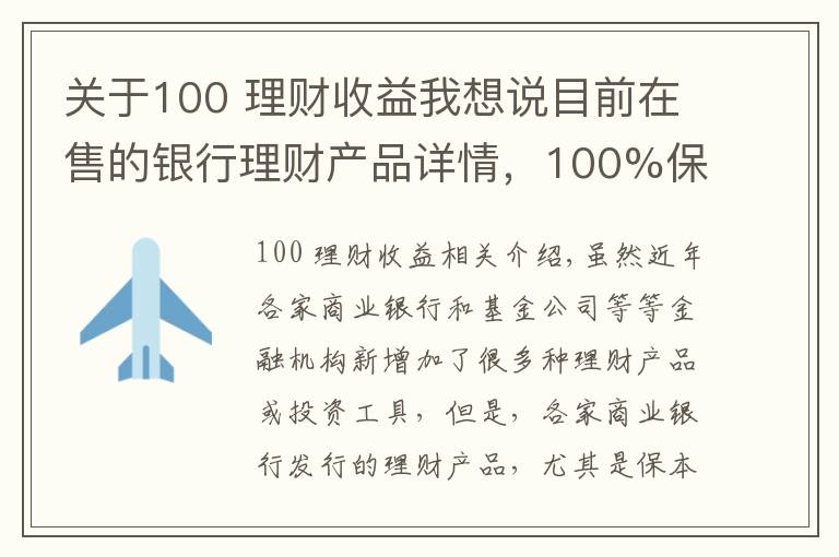 關(guān)于100 理財收益我想說目前在售的銀行理財產(chǎn)品詳情，100%保本型最高收益率可達7.55%！