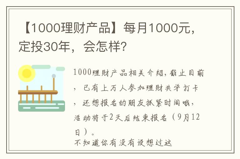 【1000理財產(chǎn)品】每月1000元，定投30年，會怎樣？