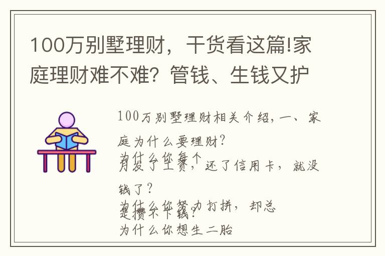 100萬別墅理財，干貨看這篇!家庭理財難不難？管錢、生錢又護錢，小財給你說4招秘籍