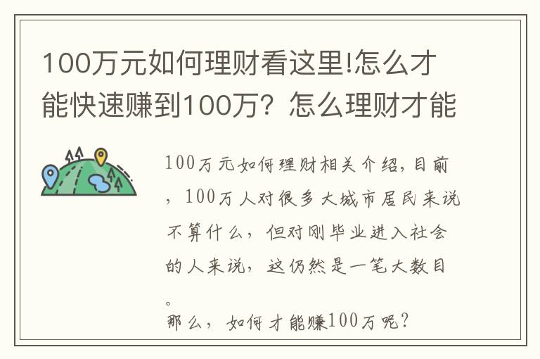 100萬元如何理財看這里!怎么才能快速賺到100萬？怎么理財才能賺到100萬？