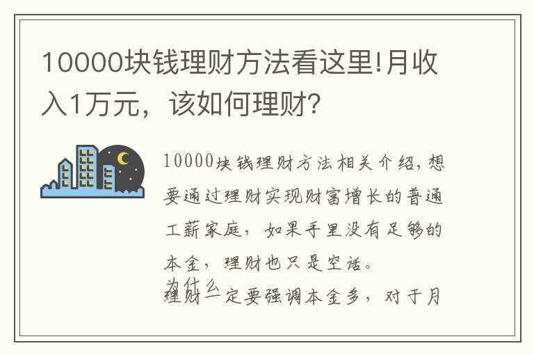 10000塊錢理財(cái)方法看這里!月收入1萬(wàn)元，該如何理財(cái)？