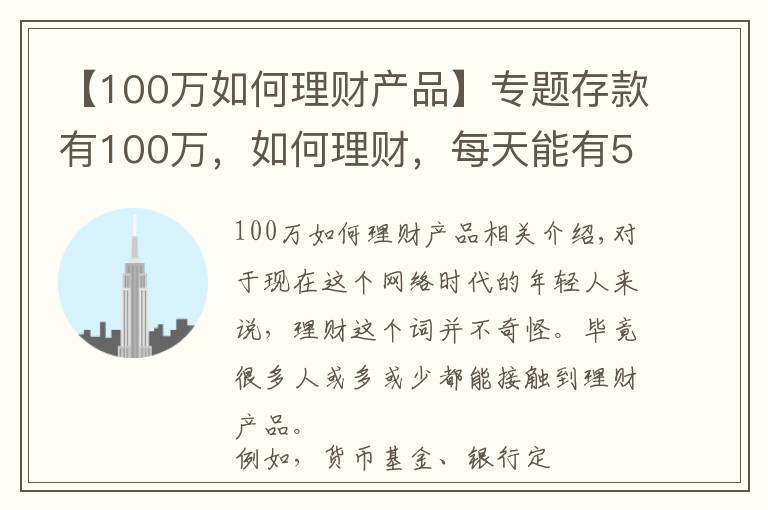 【100萬如何理財產(chǎn)品】專題存款有100萬，如何理財，每天能有500塊錢穩(wěn)健收益？