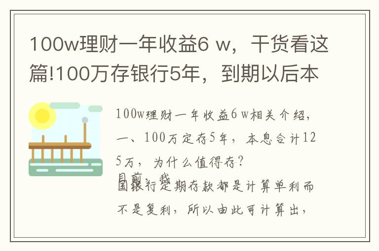 100w理財(cái)一年收益6 w，干貨看這篇!100萬(wàn)存銀行5年，到期以后本息合計(jì)125萬(wàn)，值得存嗎？