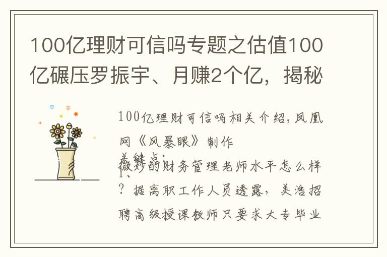 100億理財可信嗎專題之估值100億碾壓羅振宇、月賺2個億，揭秘微淼背后的“韭菜”生意