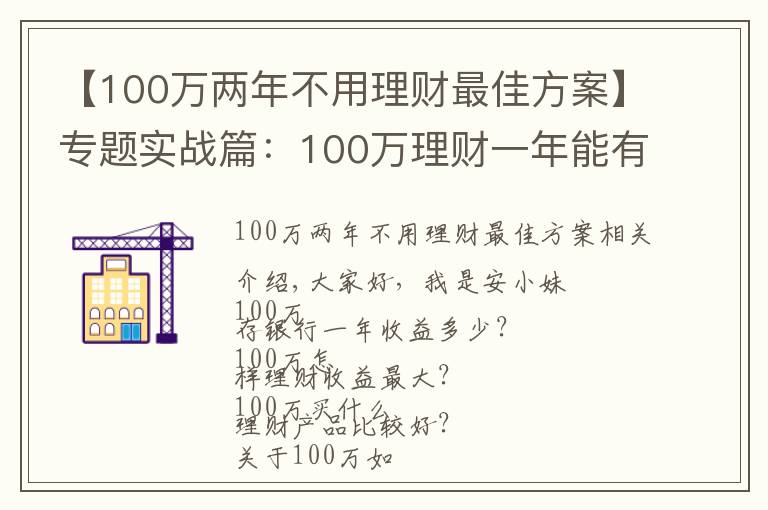 【100萬兩年不用理財最佳方案】專題實戰(zhàn)篇：100萬理財一年能有多少收益？