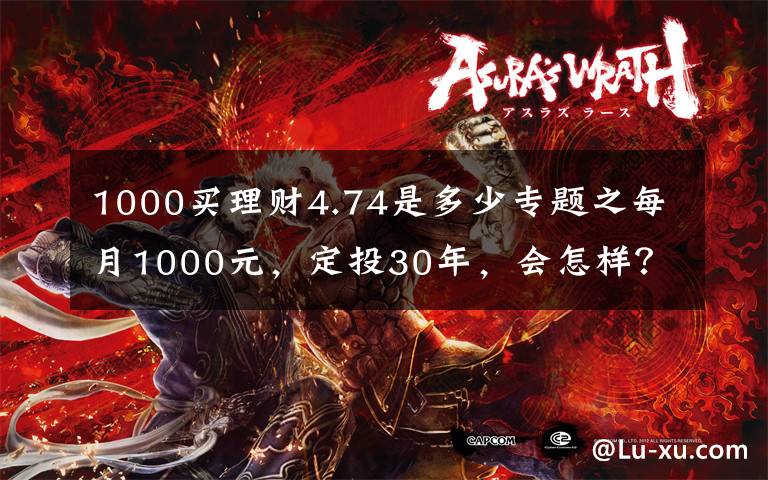 1000買理財4.74是多少專題之每月1000元，定投30年，會怎樣？