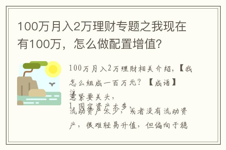 100萬月入2萬理財專題之我現(xiàn)在有100萬，怎么做配置增值？