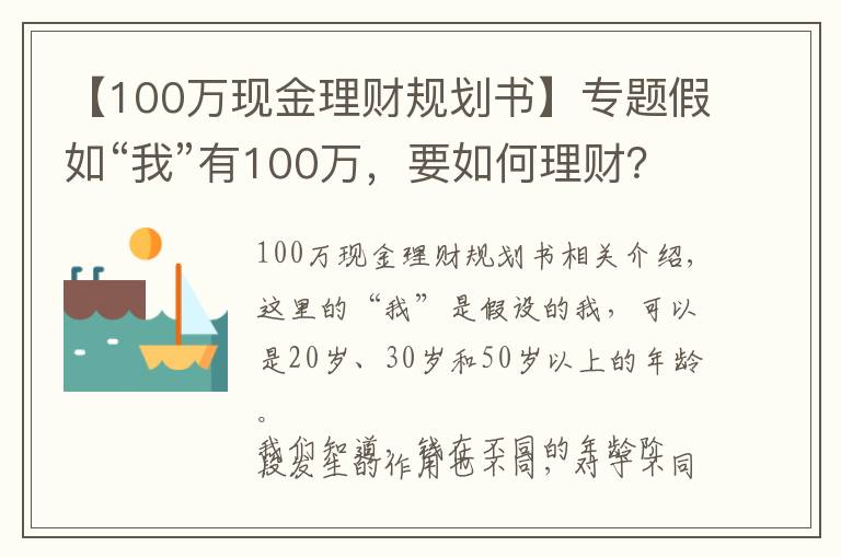 【100萬現(xiàn)金理財(cái)規(guī)劃書】專題假如“我”有100萬，要如何理財(cái)？