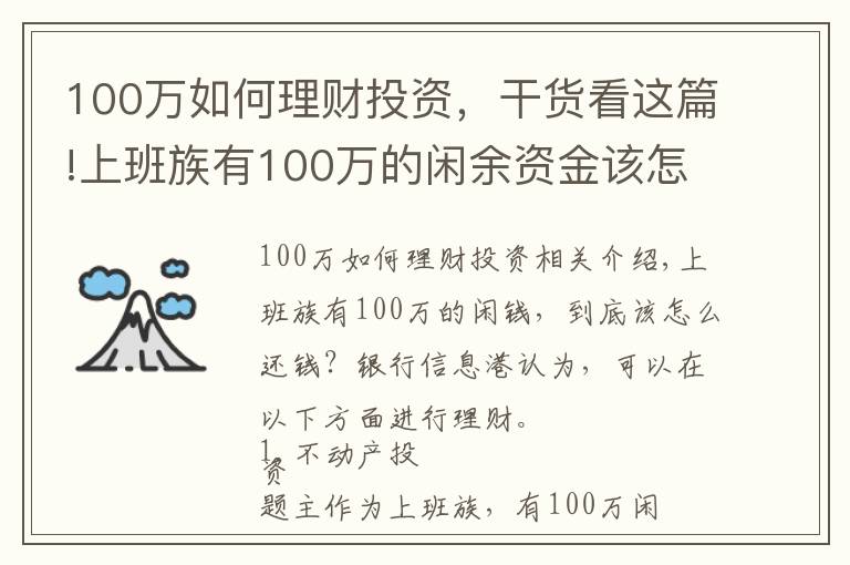 100萬如何理財投資，干貨看這篇!上班族有100萬的閑余資金該怎么做理財計劃？