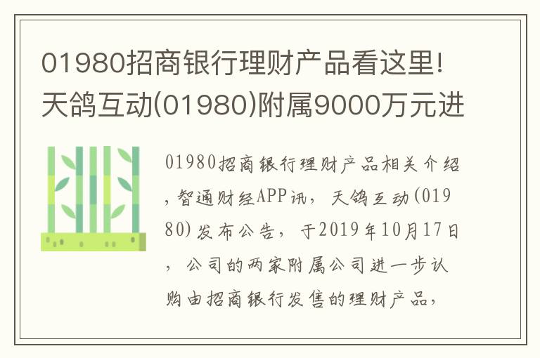 01980招商銀行理財產(chǎn)品看這里!天鴿互動(01980)附屬9000萬元進一步認購理財產(chǎn)品