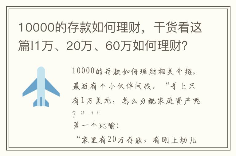 10000的存款如何理財(cái)，干貨看這篇!1萬、20萬、60萬如何理財(cái)？這么做，家庭資產(chǎn)配置不再迷茫