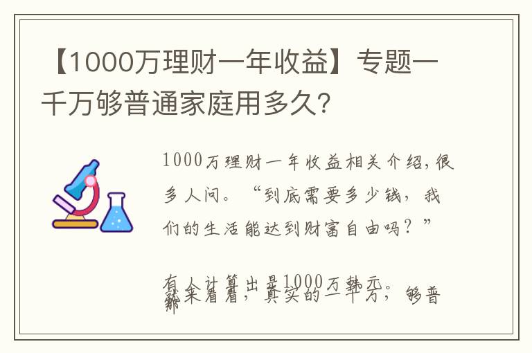 【1000萬(wàn)理財(cái)一年收益】專題一千萬(wàn)夠普通家庭用多久？