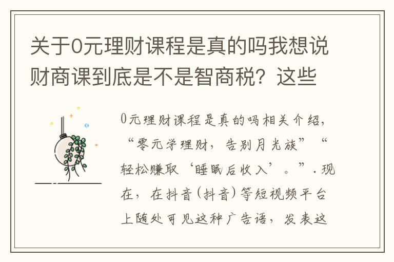 關(guān)于0元理財課程是真的嗎我想說財商課到底是不是智商稅？這些套路了解一下