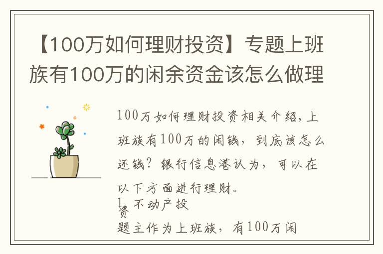 【100萬如何理財投資】專題上班族有100萬的閑余資金該怎么做理財計劃？