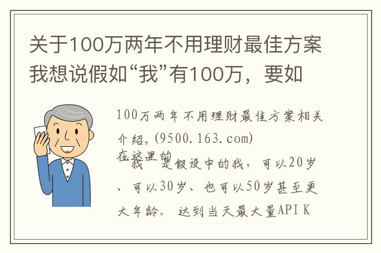 關(guān)于100萬兩年不用理財最佳方案我想說假如“我”有100萬，要如何理財？