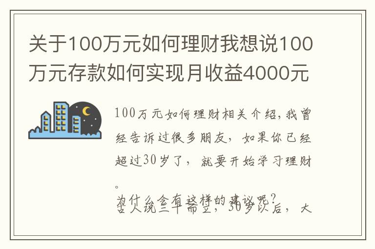 關(guān)于100萬元如何理財我想說100萬元存款如何實現(xiàn)月收益4000元？這些方法讓你受益匪淺