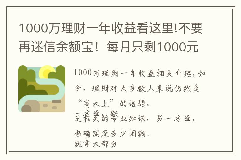 1000萬(wàn)理財(cái)一年收益看這里!不要再迷信余額寶！每月只剩1000元，還能怎么理財(cái)？