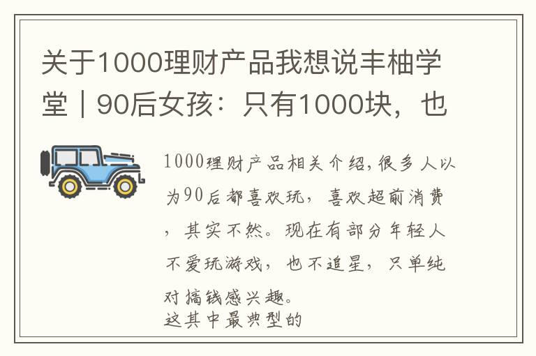 關(guān)于1000理財產(chǎn)品我想說豐柚學堂｜90后女孩：只有1000塊，也要理財