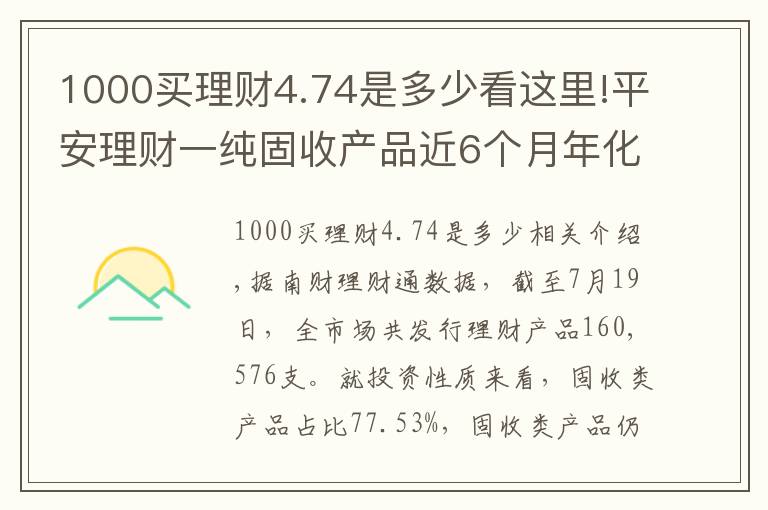 1000買理財4.74是多少看這里!平安理財一純固收產(chǎn)品近6個月年化超4.5%表現(xiàn)突出，部分資金實際投資螞蟻花唄、借唄資產(chǎn)丨機警理財日報（7月20日）