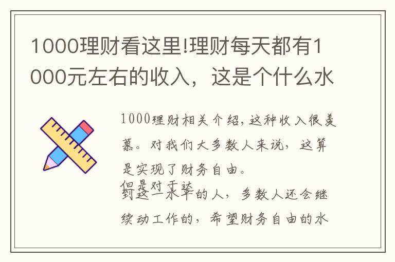 1000理財(cái)看這里!理財(cái)每天都有1000元左右的收入，這是個(gè)什么水平？