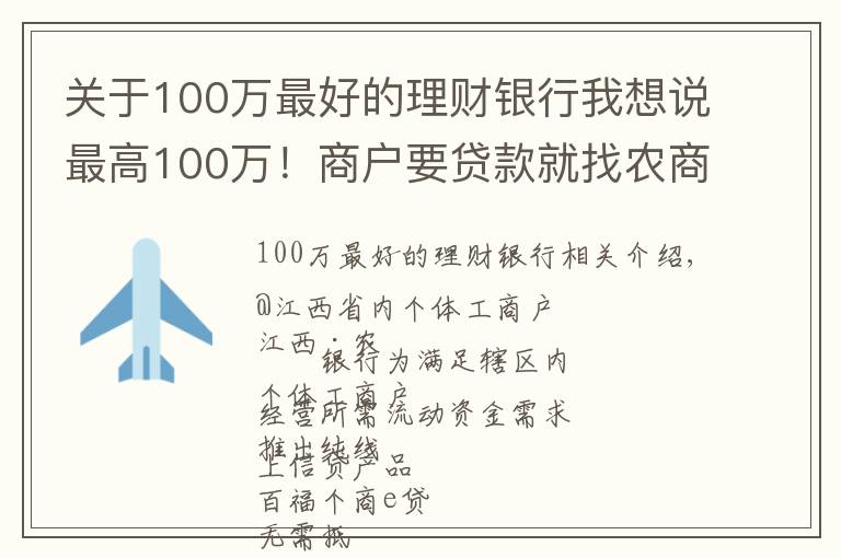 關(guān)于100萬最好的理財(cái)銀行我想說最高100萬！商戶要貸款就找農(nóng)商銀行