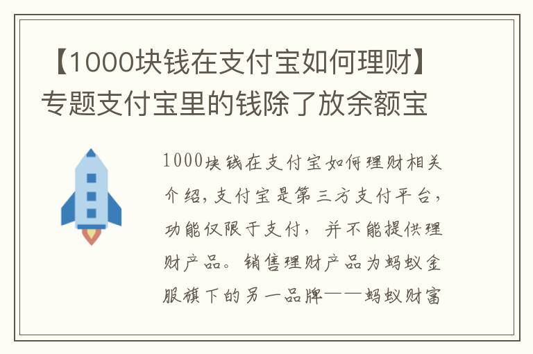 【1000塊錢在支付寶如何理財】專題支付寶里的錢除了放余額寶，還可以如何理財？有什么理財產(chǎn)品？