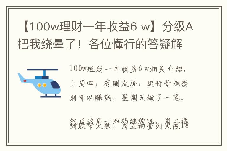 【100w理財(cái)一年收益6 w】分級(jí)A把我繞暈了！各位懂行的答疑解惑下下，謝謝～