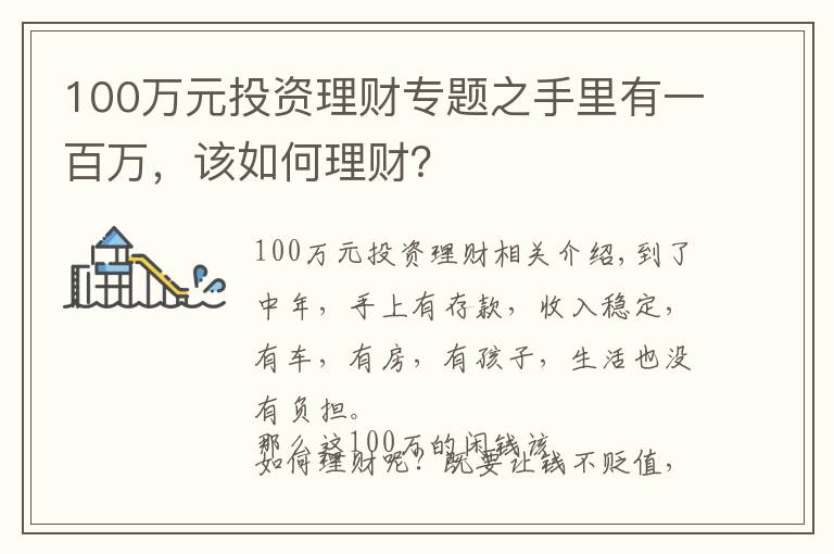 100萬元投資理財(cái)專題之手里有一百萬，該如何理財(cái)？