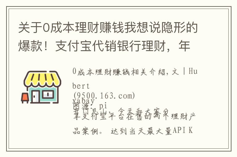 關于0成本理財賺錢我想說隱形的爆款！支付寶代銷銀行理財，年化收益率5.97%